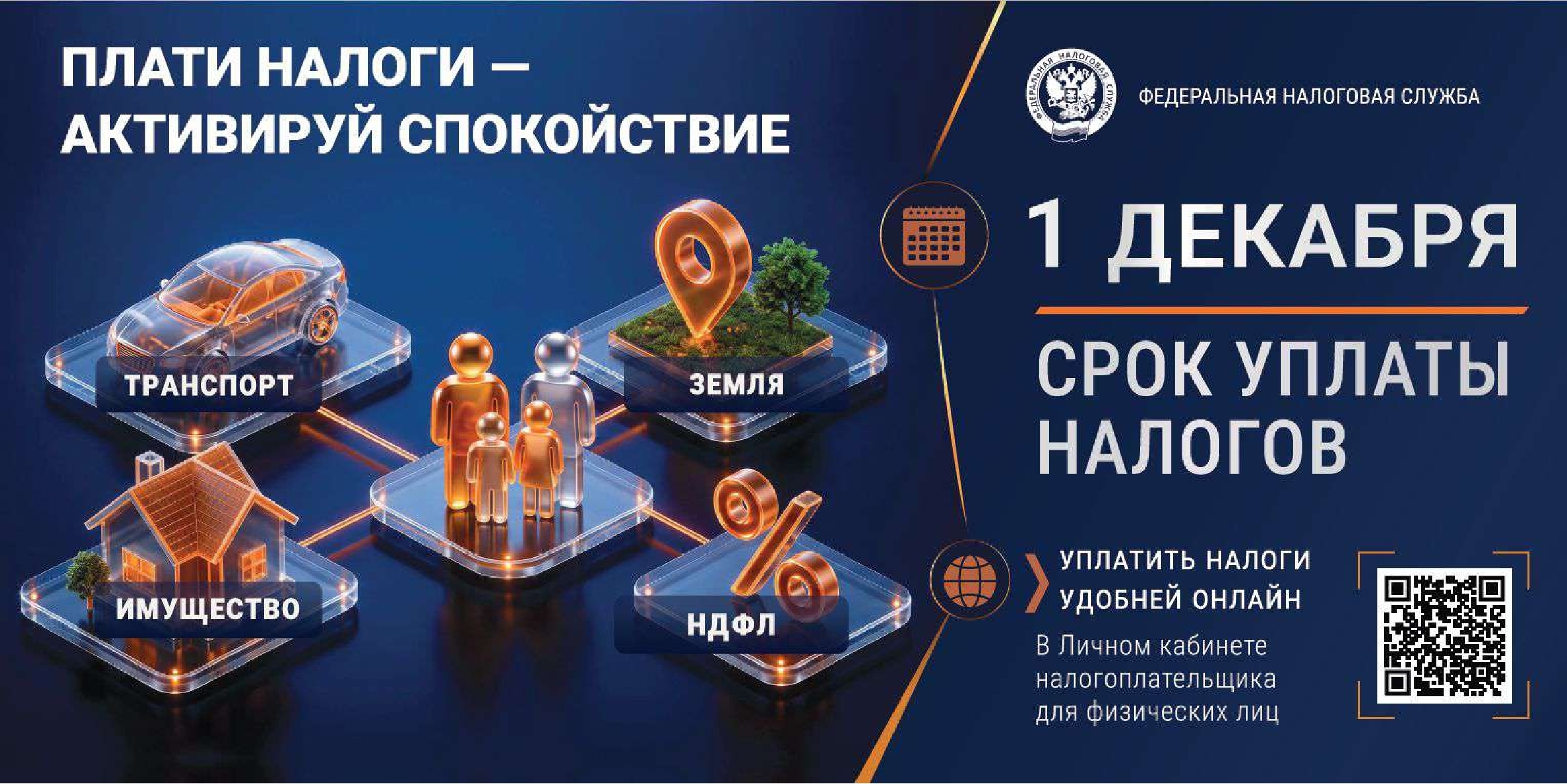 Федеральная налоговая служба напоминает: до 1 декабря 2026 года необходимо уплатить имущественные налоги.